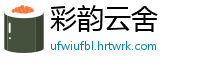 彩韵云舍